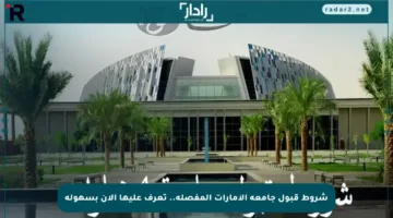 شروط قبول جامعة الإمارات المفصلة.. تعرف عليها الآن بسهولة